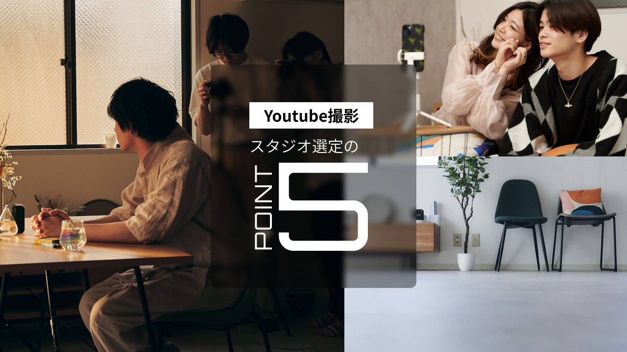 Youtube撮影スタジオ選定のPOINT5 | スタジオプロローグ